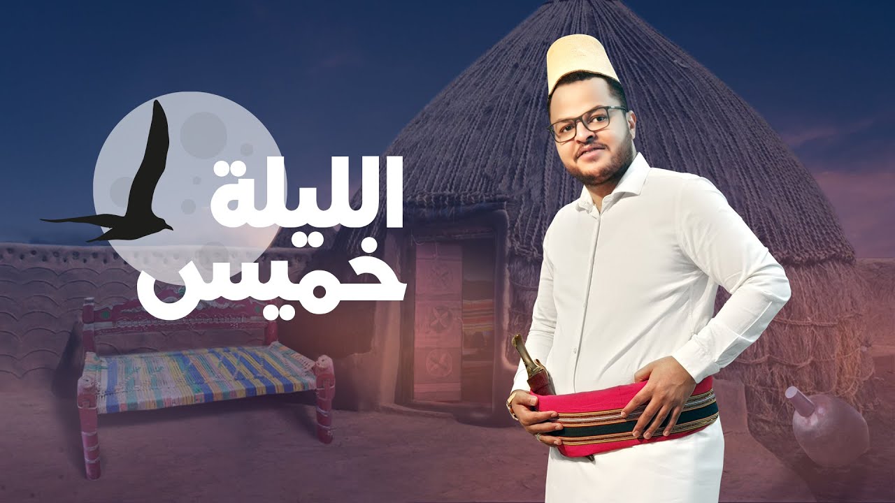 عبدالله آل سهل - الليلة خميس - (حصرياً) | 2021 | Abdullah Al Sahl - Al Laylah Khamis - (Exclusive)