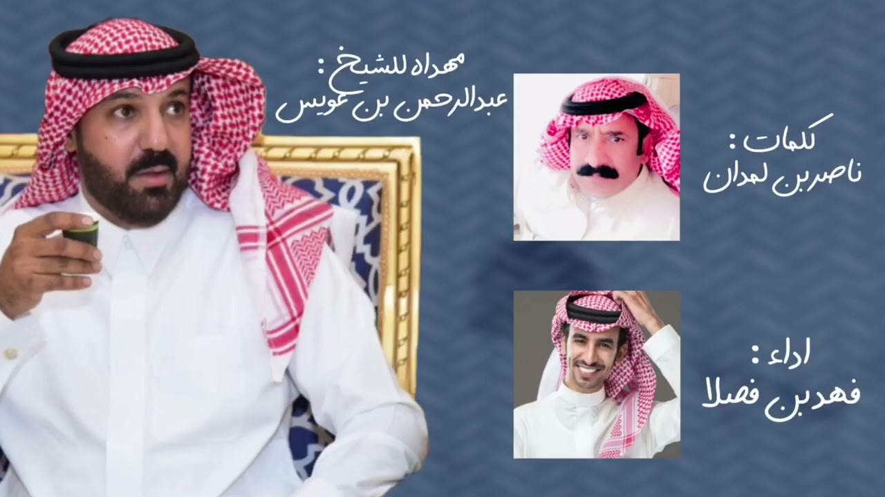 شيله ( سلايل ضوير ) مهداه لشيخ عبدالرحمن بن عويس كلمات ناصر بن لمدان اداء فهد بن فصلا 🎗.