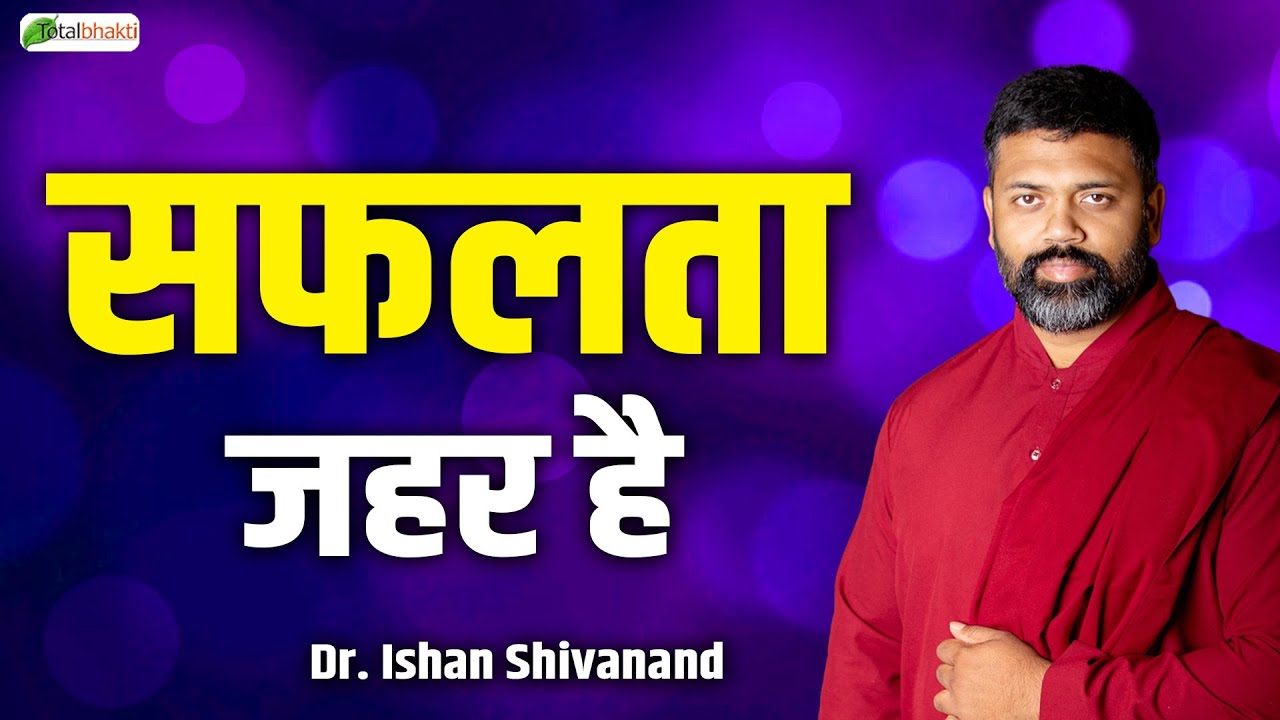 सफलता जहर है | Pravachan | Dr. Ishan Shivanand | Total Bhakti