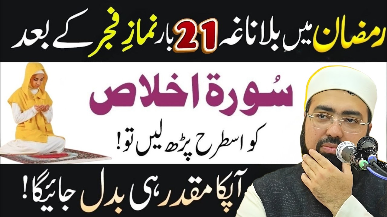 Ramzan Mein Namaz Ke Baad 21 Bar Surah Ikhlas Parhne Ka Powerful Amal | Yasir Nadeem Al Wajidi