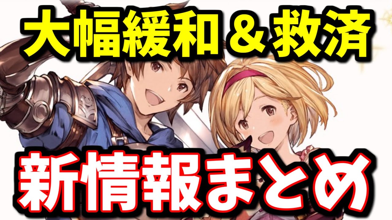 大幅緩和連発、突然の救済、待望のキャラ発表など嬉しい内容がてんこ盛りのグラブルフェス2025DAY1新情報を順番に見ていくゾイ！【グラブル】