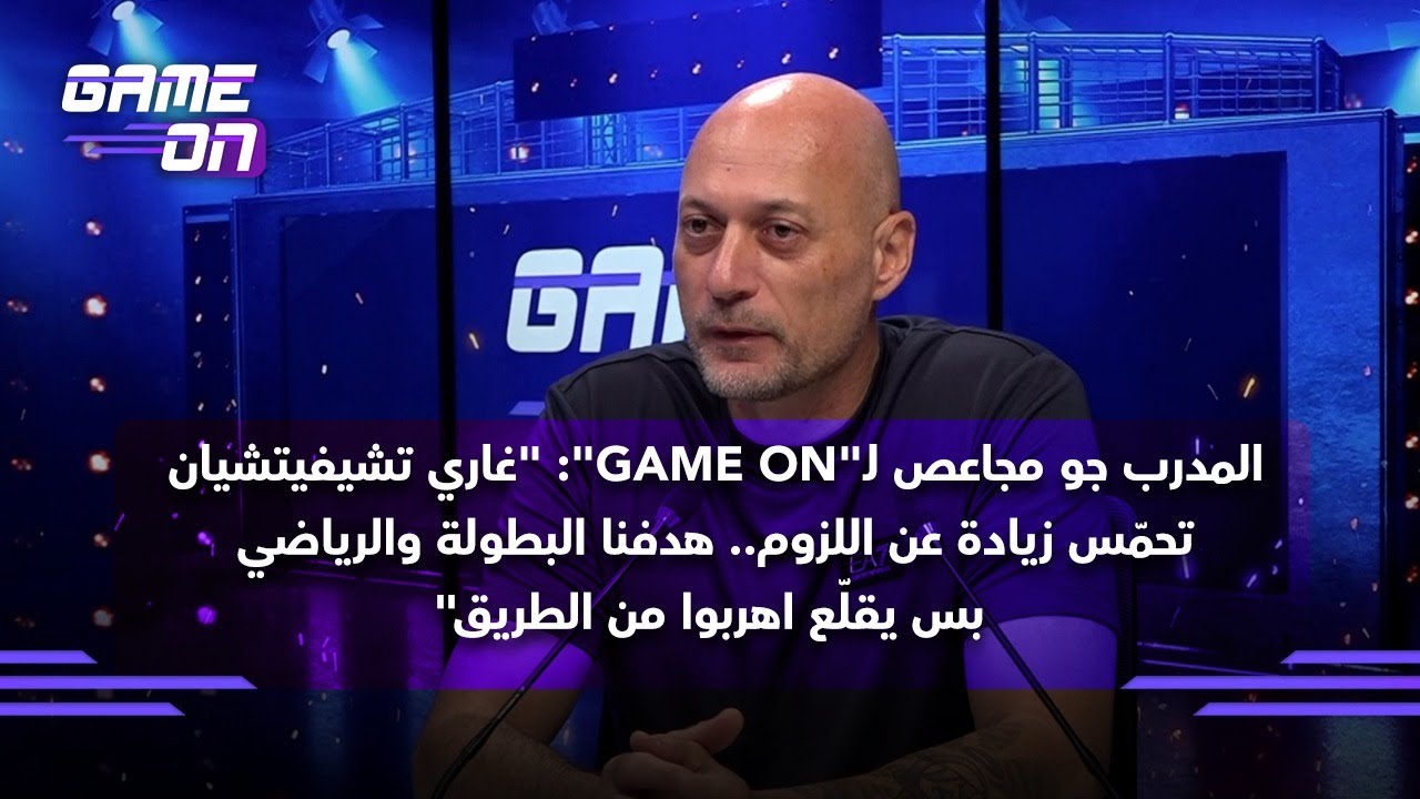 جو مجاعص: غاري تشيفيتشيان تحمّس زيادة عن اللزوم... هدفنا البطولة والرياضي بس يقلّع اهربوا من الطريق