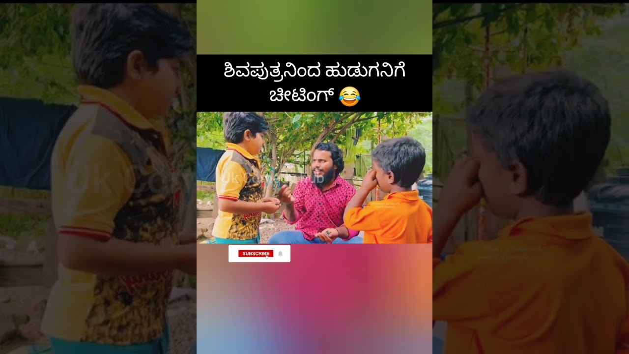 shivaputra comedy ಶಿವಪುತ್ರ ಚೀಟಿಂಗ್ 😂 #ukcomedy #shivaputrayasharadha