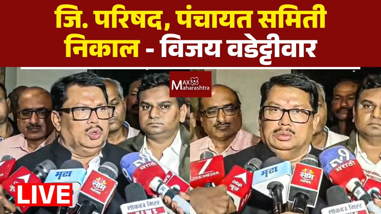 ZP Election Result 2026 LIVE | District Council, Panchayat Samiti Results, Vijay Wadettiwar Live