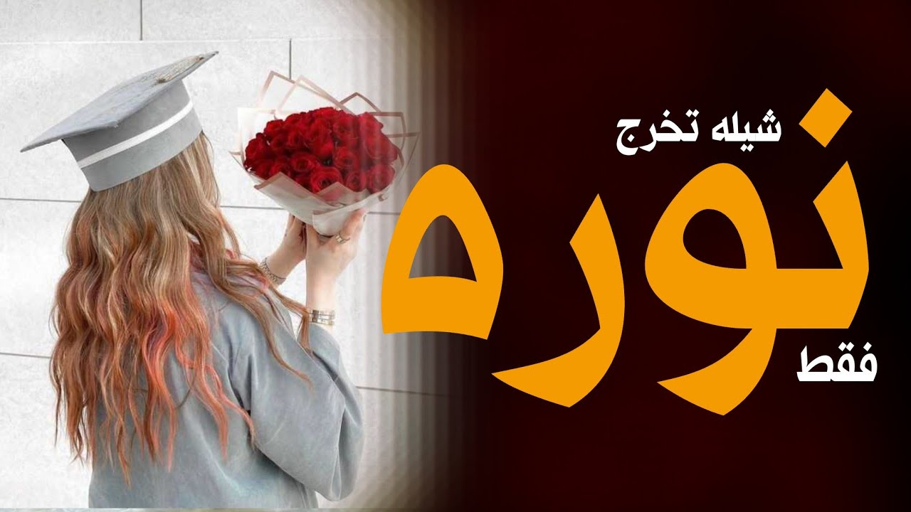 شيله تخرج باسم نوره فقط, جديد 2024 شيخة الغزلان ||افخم شيلة تخرج 🎓 الخريجه نوره