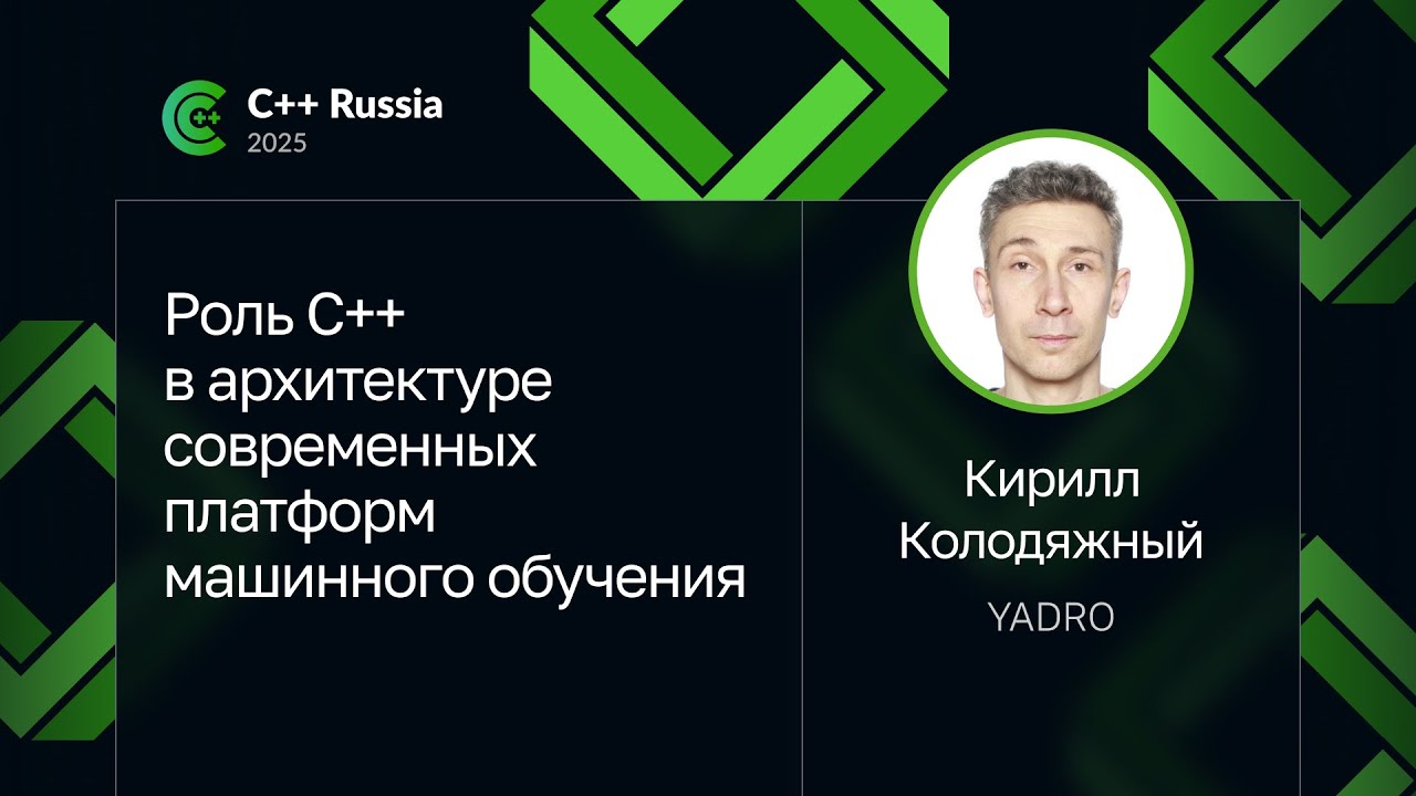 Кирилл Колодяжный — Роль C++ в архитектуре современных платформ машинного обучения