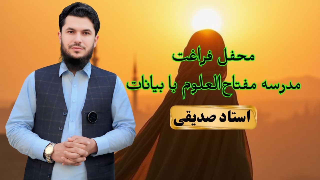 بیانات اموزنده استاد روح الله صدیقی