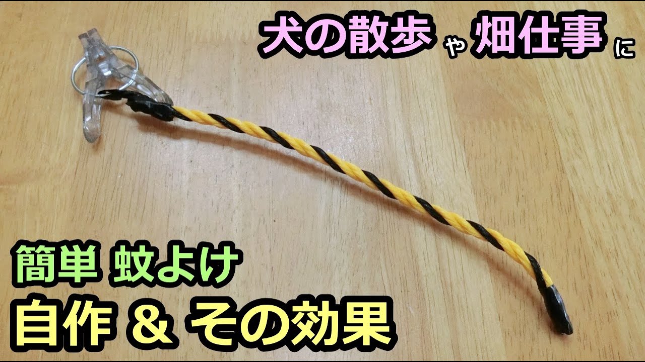 【蚊よけ】トラロープの簡単自作と効果