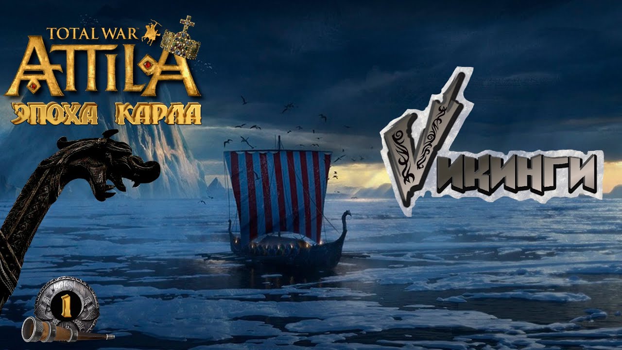 Attila total war легенда Викингов. Враги Карла-наши враги #1