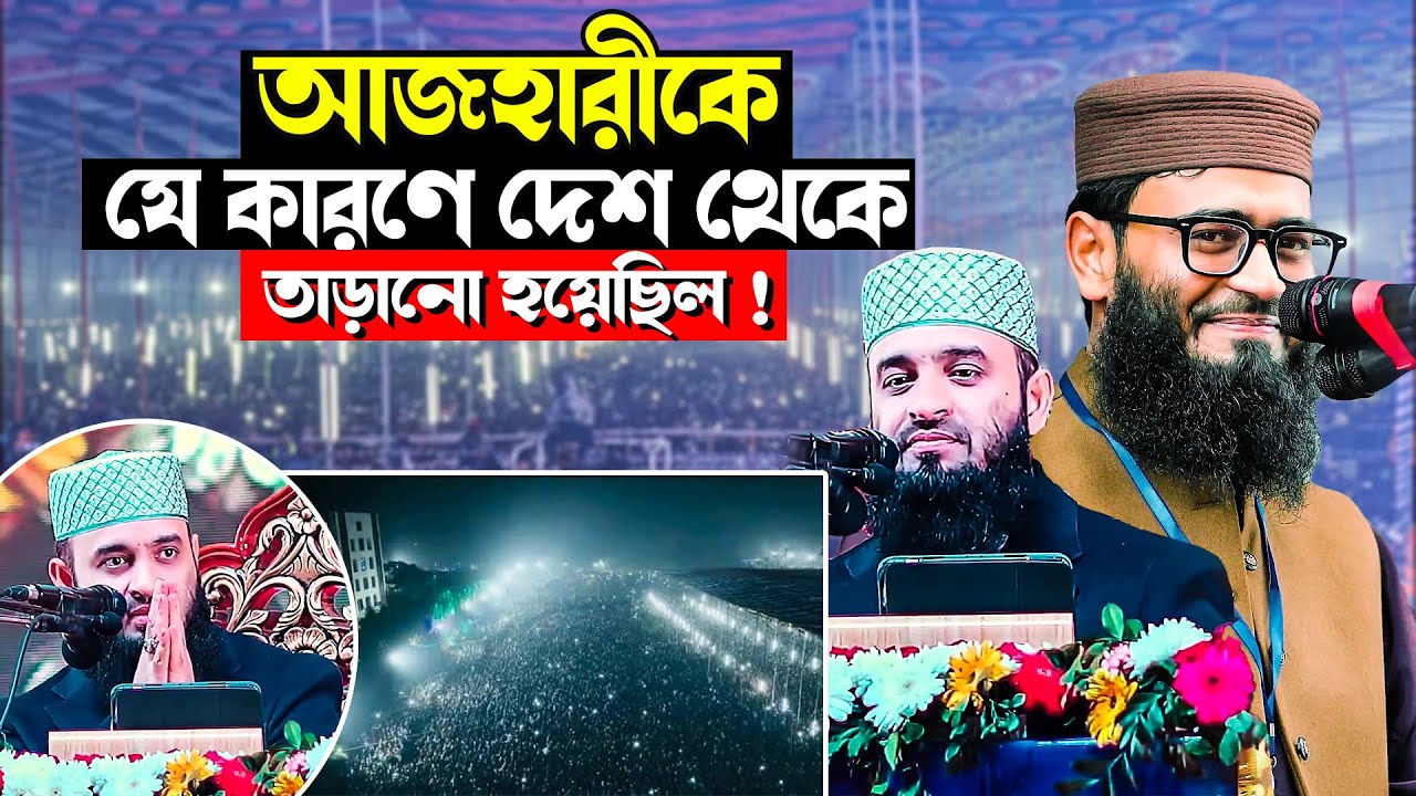 মিজানুর রহমান আজহারীকে যে কারণে দেশ থেকে তাড়ানো হয়েছিল । MIZANUR RAHMAN AZHARI