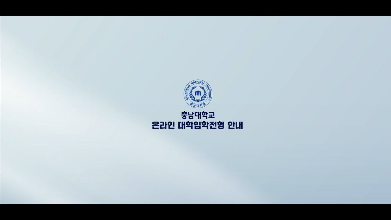 2026학년도 충남대학교 대학입학전형 온라인 설명회