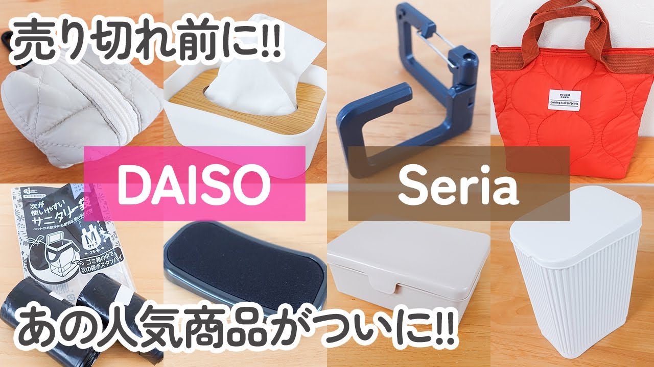 【100均】ダイソー&セリア　売り切れ前に!!去年バズったあの秋冬アイテムが再販!!良コスパなオシャレアイテム【DAISO/Seria】