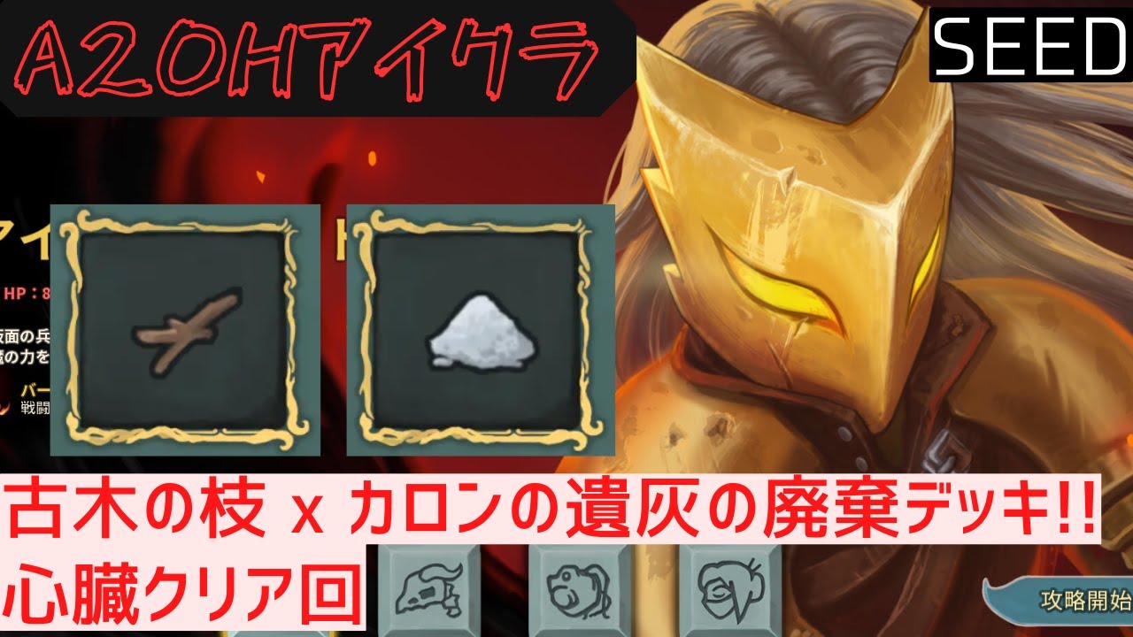 【SEED】古木の枝 x カロンの遺灰【Slay the Spire】【アイアンクラッド】