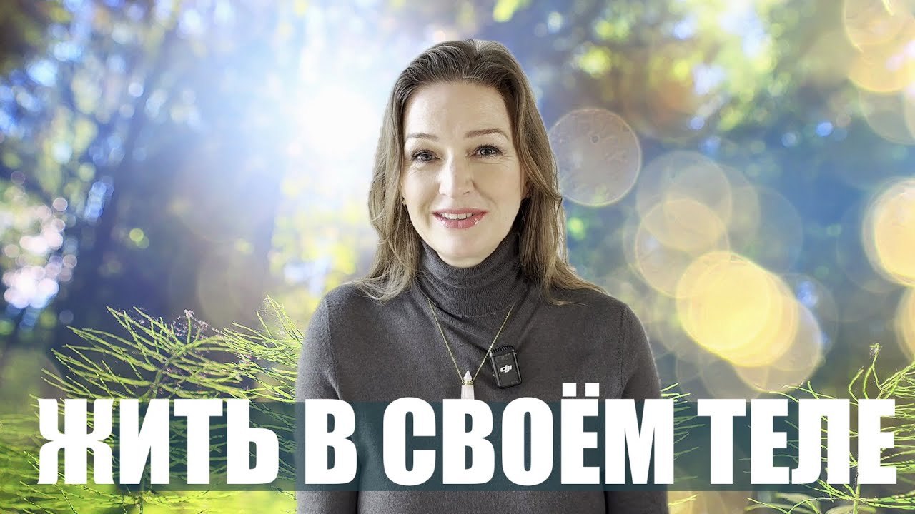 ТЕЛО - ПУТЬ К ОСОЗНАННОСТИ  НАТАЛЬЯ ГОЗМАН