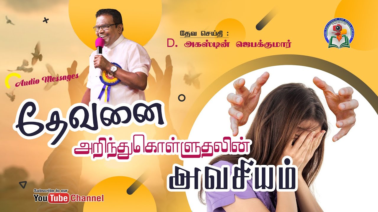 20. Devanai Arinthukolluthalin Avasiyam |D. Augustine Jebakumar |Old is Gold |Audio Cassette Message