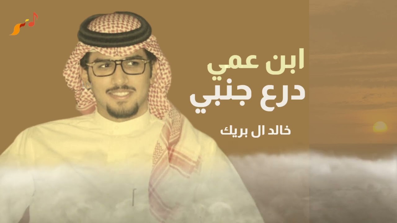 ابن عمي درع جنبي || خالد ال بريك 2023