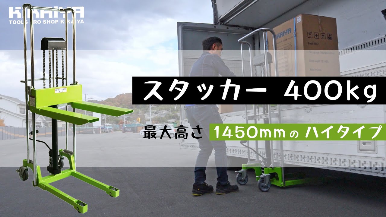 KIKAIYA（キカイヤ）スタッカー 400kg 1540mm ハイタイプ （シルバーハンドル）の使用動画（SH-04）