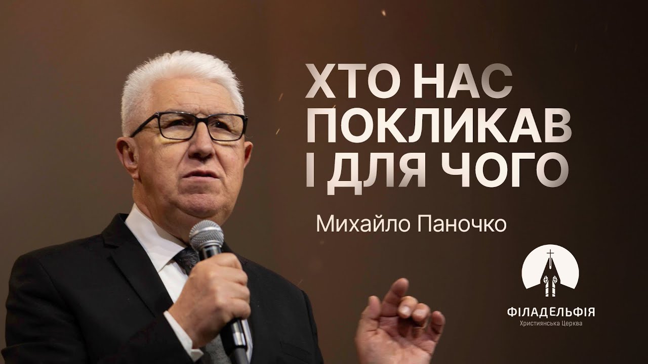Хто нас покликав і для чого | Михайло Паночко | Проповідь