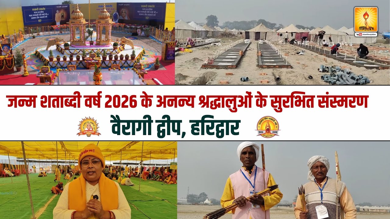 जन्म शताब्दी वर्ष 2026 के अनन्य श्रद्धालुओं के सुरभित संस्मरण | वैरागी द्वीप, हरिद्वार #awgp