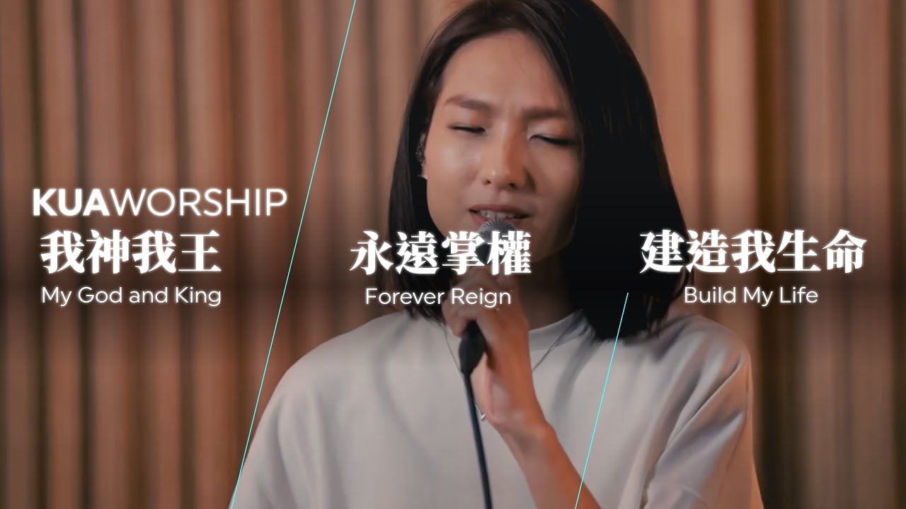 KUA WORSHIP【我神我王 / 永遠掌權 / 建造我生命】KUA敬拜團