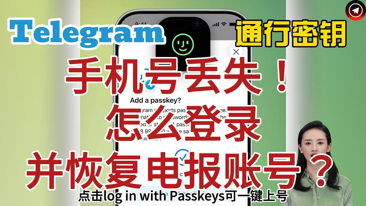 Telegram更新通行密钥，手机号丢失！仍可登录并恢复电报账号|Telegram Passkeys安全性和绑定教程|069