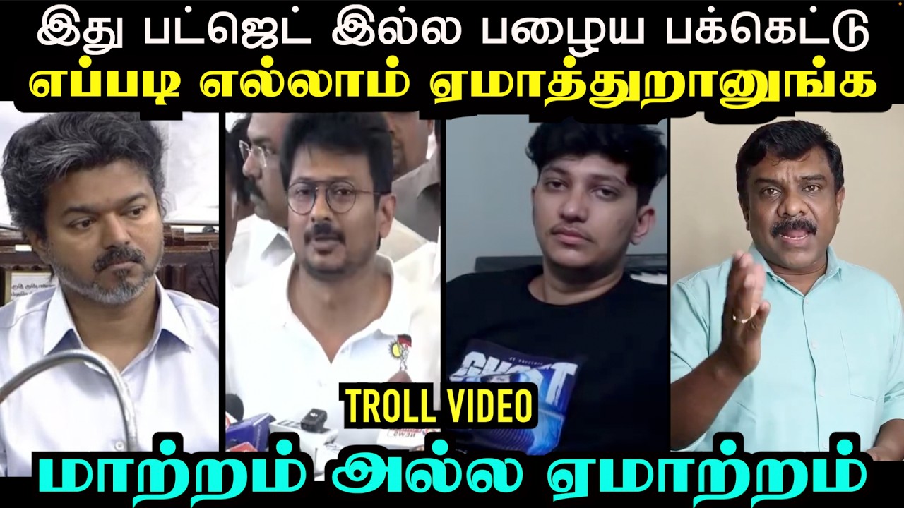 இது பட்ஜெட் இல்ல பழைய பக்கெட்டு | tvk troll | Aramental
