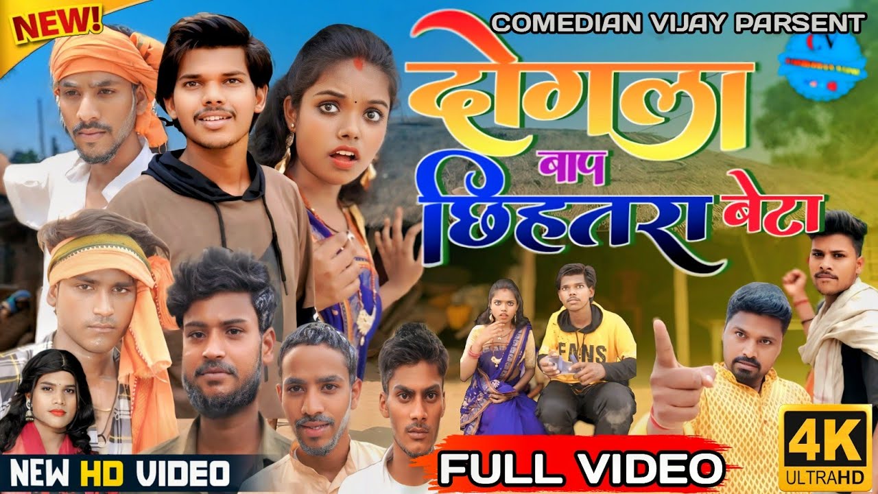 दोगला बाप छिहतरा बेटा || Dogla Baap Chhihatra Beta || Comedy Video|| @comedianVijay2.00
