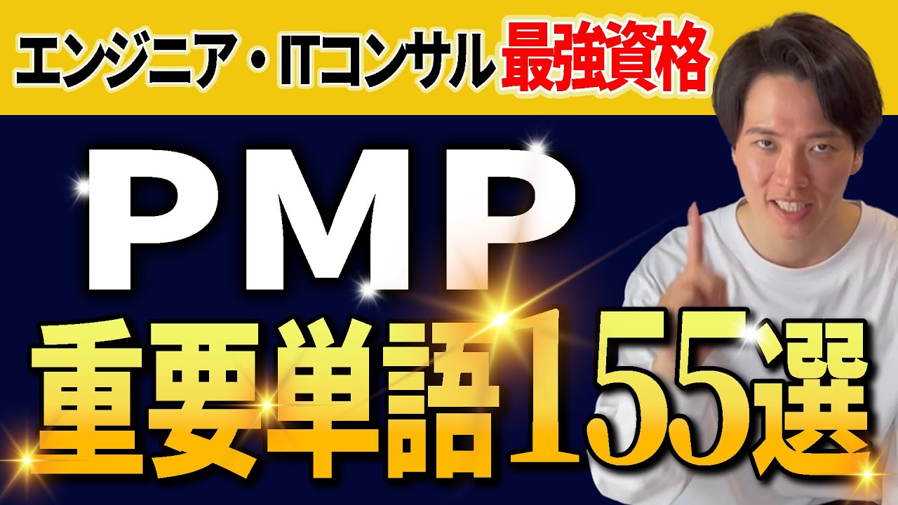【元アクセンチュア監修】itコンサル、システムエンジニアの最強資格：PMP頻出用語155選解説【フリーランス】
