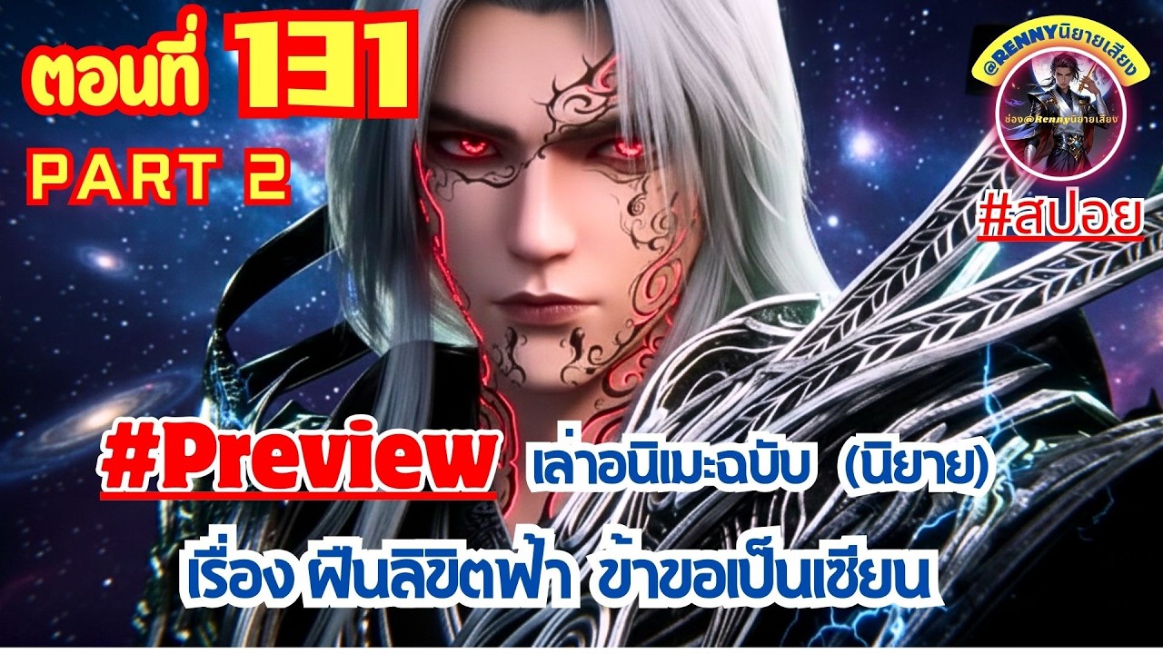 สปอยฝืนลิขิตฟ้าข้าขอเป็นเซียน ตอนที่ 131 part2 (หวังหลิน) Renegade Immortal