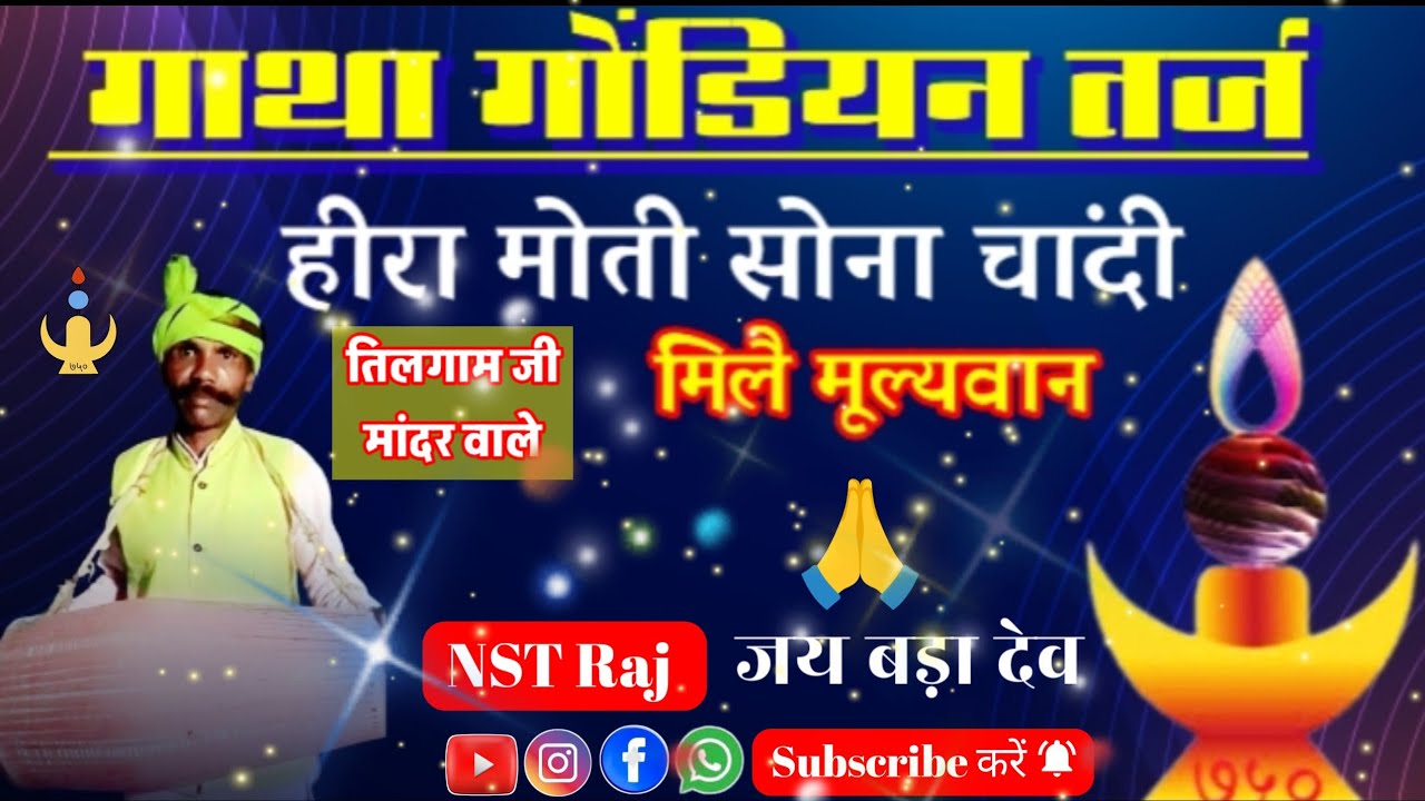 गाथा गोंडियन तर्ज हीरा मोती सोना चांदी मिले मूल्यवान//Gatha Gondiyan taraj NST Raj