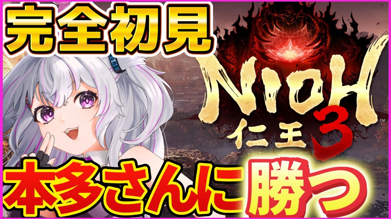 【仁王3】初見で参る🔥ほんださん、私が勝ったら私の彼氏ね。　#4