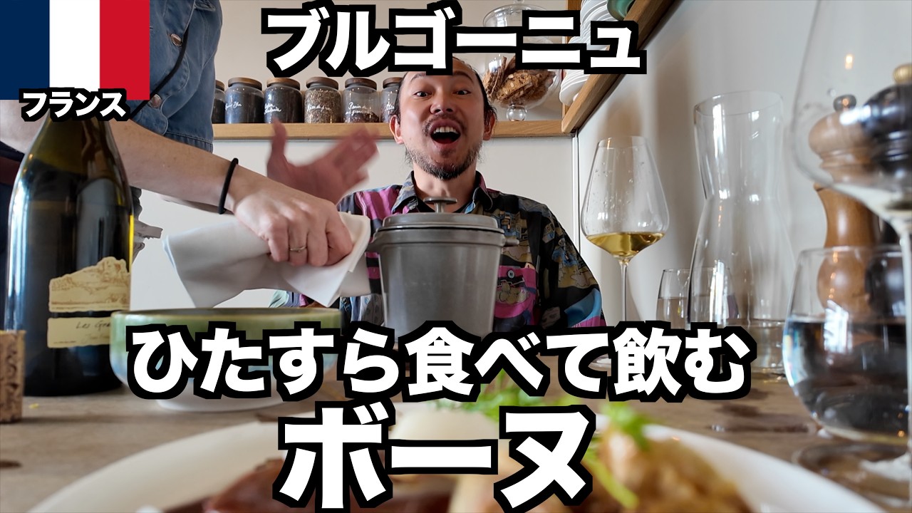 【フランス旅】ブルゴーニュのボーヌでおいしいもの食べて飲んでワイナリー訪問 / ヨーロッパ旅行2025 #9