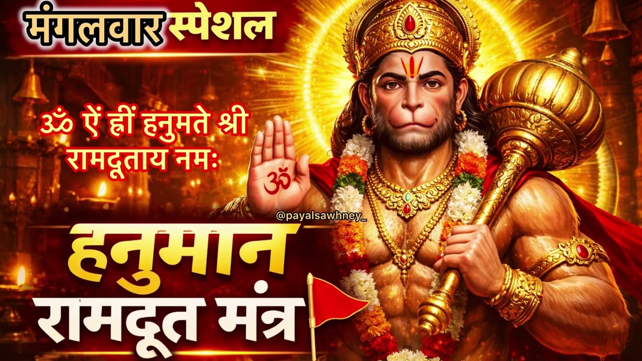 मंगलवार स्पेशल हनुमान रामदूत मंत्र | ॐ ऐं ह्रीं हनुमते श्री रामदूताय नमः | 108 बार मंत्र जाप|Tuesday