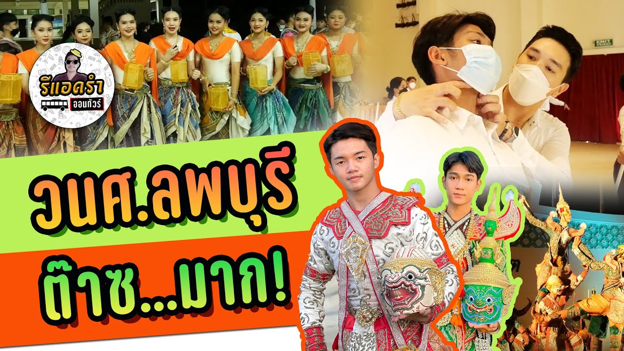 รีแอครำออนทัวร์ EP.6 วิทยาลัยนาฏศิลปลพบุรี ต๊าซ...มาก!