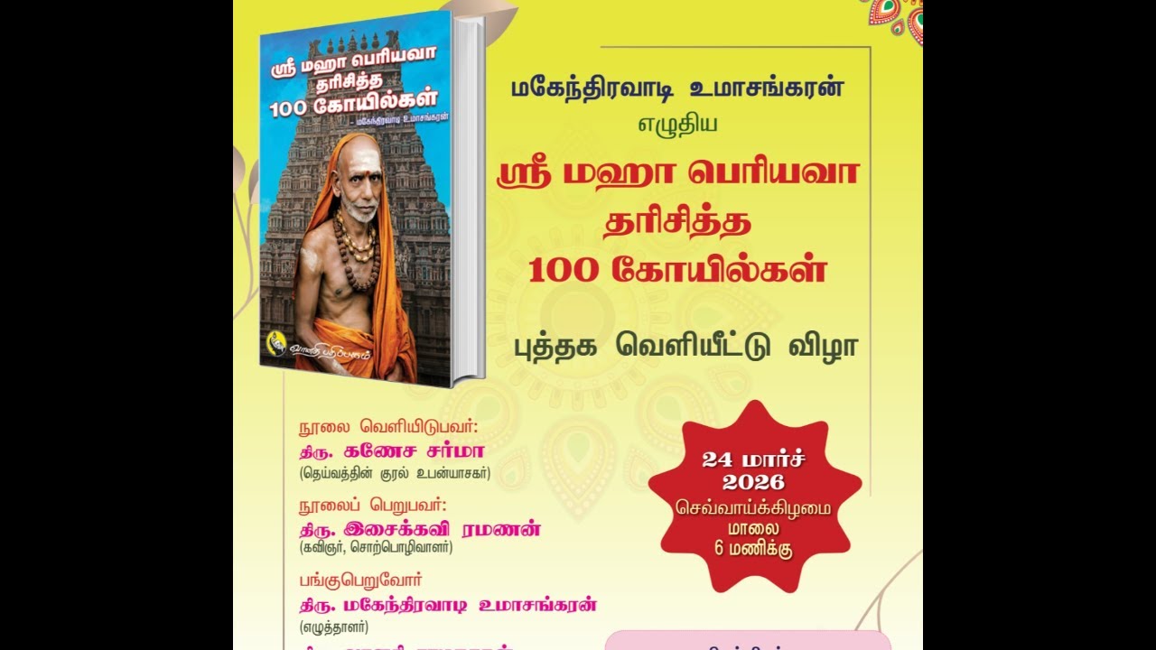 Презентация книги &laquo;100 храмов, посещенных Шри Махапериявой&raquo;.