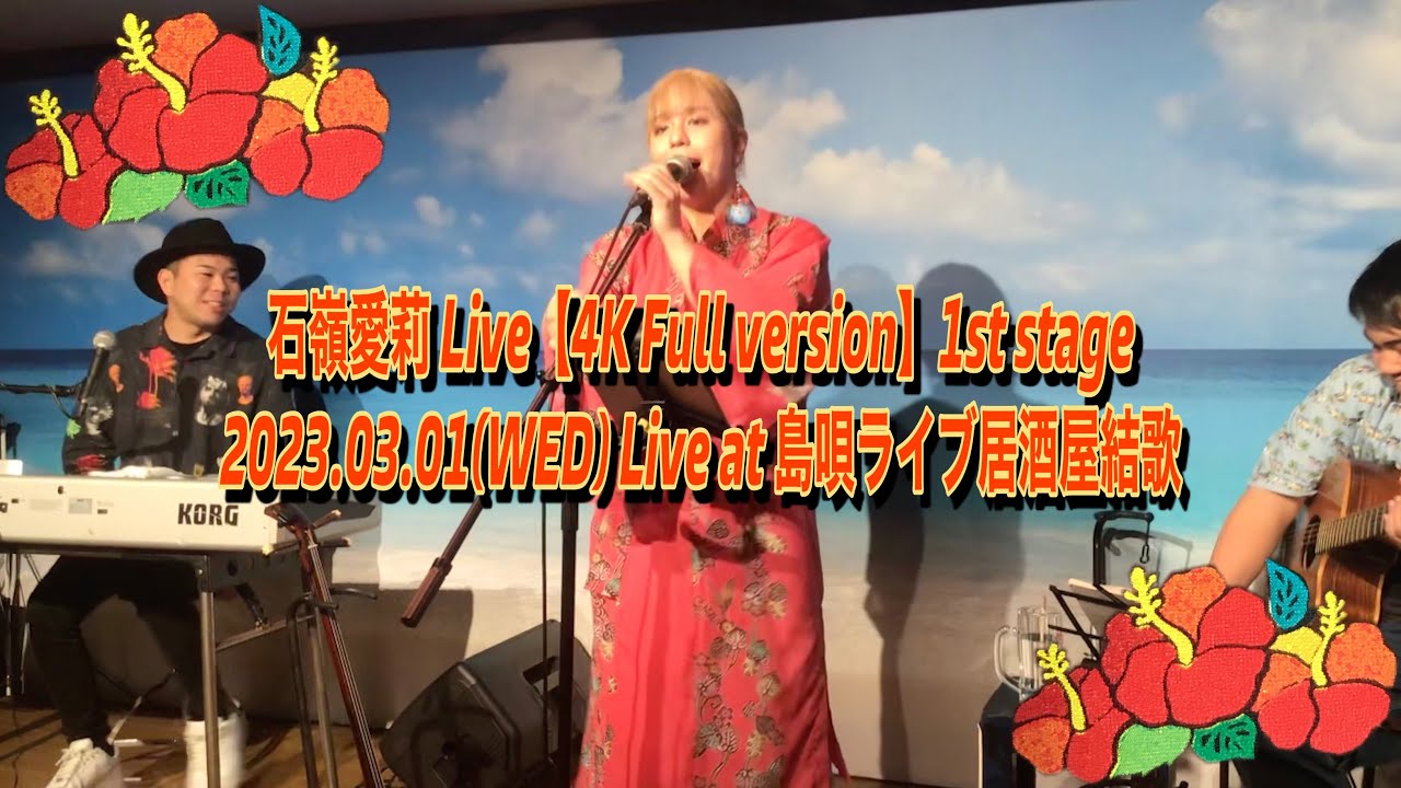 石嶺愛莉LIVE[4K Full version]1st stage 2023.3.1(wed)Live at 島唄ライブ居酒屋結歌