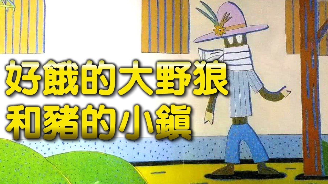 【 米米姊姊說故事 】EP4《 好餓的大野狼和豬的小鎮 》｜兒童故事繪本｜幼兒睡前故事 |寓言故事|童話故事|親子