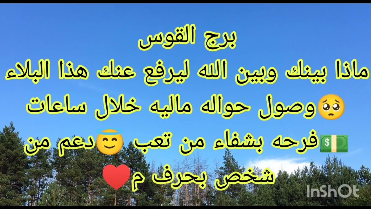 توقعات برج القوس ماذا بينك وبين الله ليرفع عنك هذا البلاء 🥺 وصول حواله ماليه خلال ساعات 💵