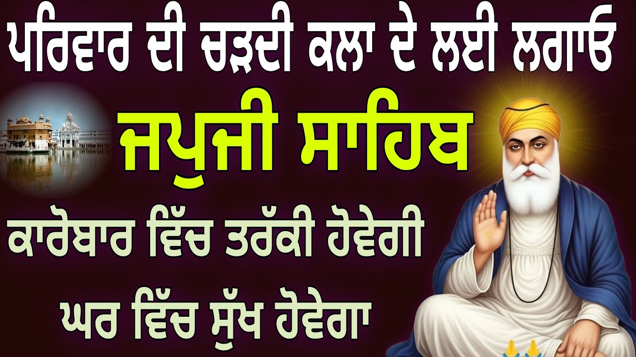 ਪਰਿਵਾਰ ਦੀ ਚੜ੍ਹਦੀ ਕਲਾ ਦੇ ਲਈ ਲਗਾਓ // japji Sahib Full Path // ਜਪੁਜੀ ਸਾਹਿਬ ਪਾਠ // Nitnem Sahib 