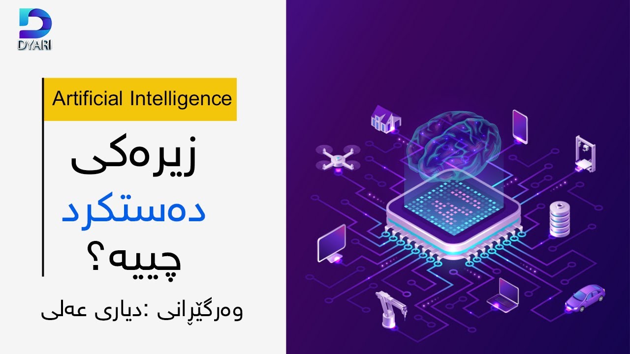 زیرەکی دەستکرد چییە ؟
