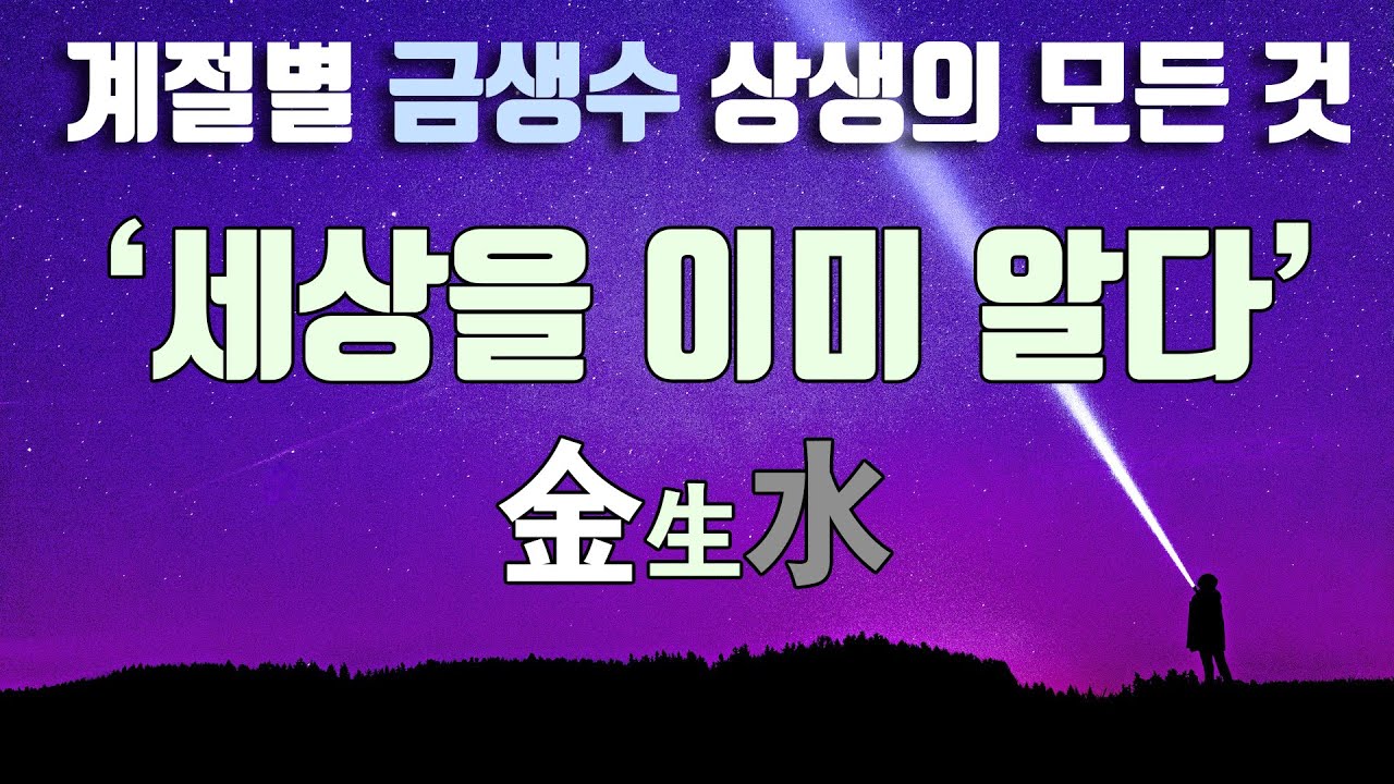 금생수 팔자 타고난 성정. 금백수청. 금수쌍청