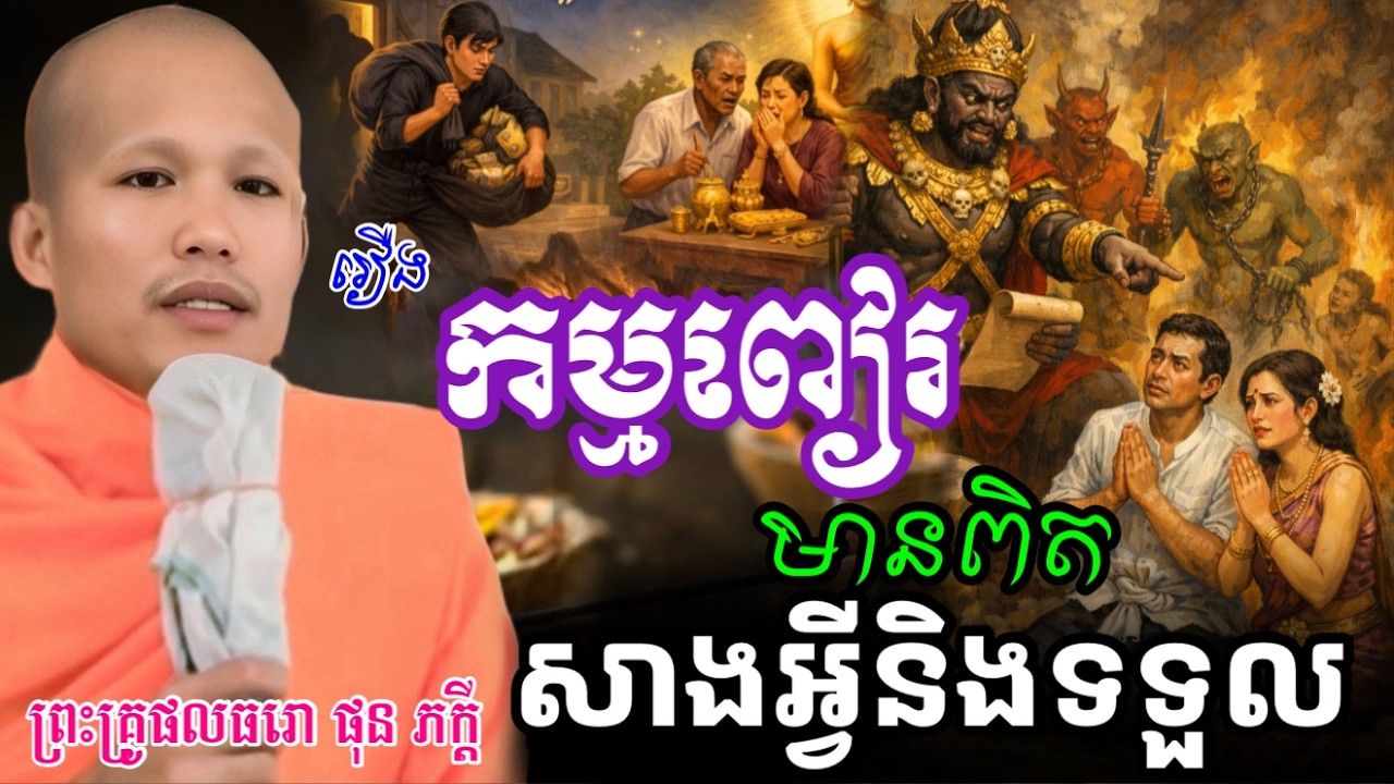 រឿង កម្មពៀរ មានពិត មិនចាំជាតិក្រោយ- ព្រះគ្រូផលធរោ ផុន ភក្តី _Phun Pheakdey2026