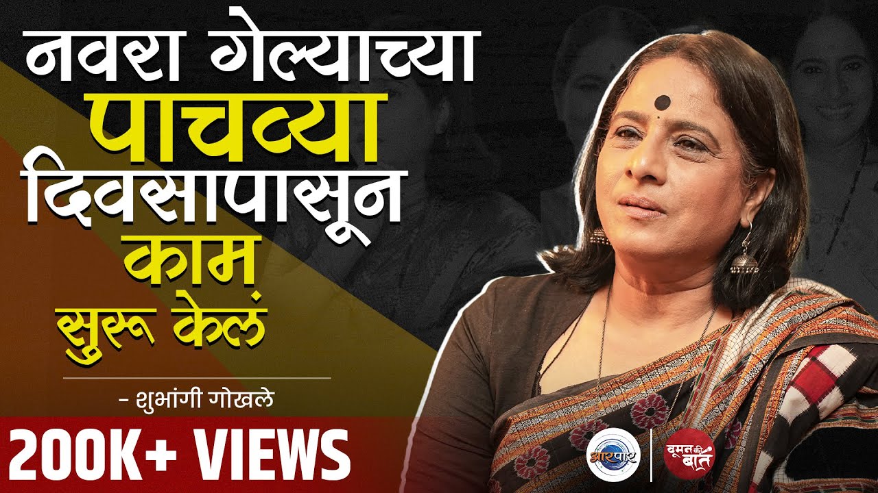 Sakhi ला बोर्डिंगला टाकलं, आयुष्य सुंदर झालं | Woman Ki baat /Shubhangi Gokhale | Aarpaar Marathi