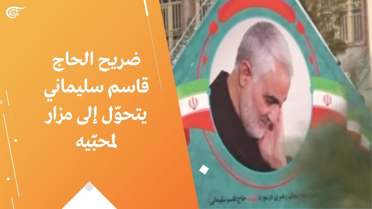 ضريح الحاج قاسم سليماني يتحوّل إلى مزار لمحبّيه