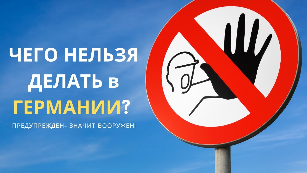 Этого нельзя делать в Германии! Предупрежден - значит вооружен!