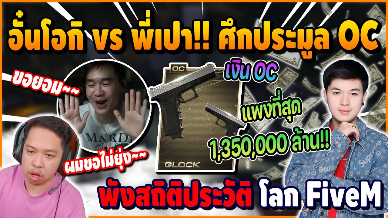 มาลีนั่งดู!! อั๋นโอกิ VS พี่เปา ศึกประมูล OC แพงที่สุด 1.35M พังสถิติโลก FiveM โคตรเดือด | FiveM
