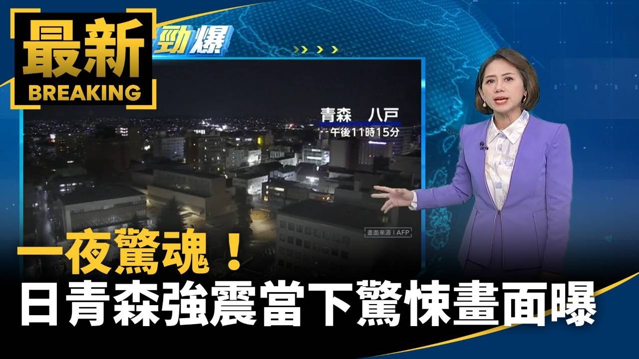 一夜驚魂！　日青森7.6強震當下驚悚畫面曝｜#鏡新聞