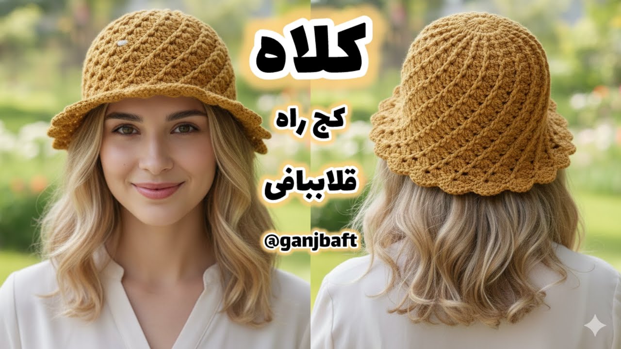 آموزش بافت کلاه قلاببافی/کلاه نقاب دار/کلاه لبه دار/کلاه رافیا/کلاه آفتابی/crochet sunhat