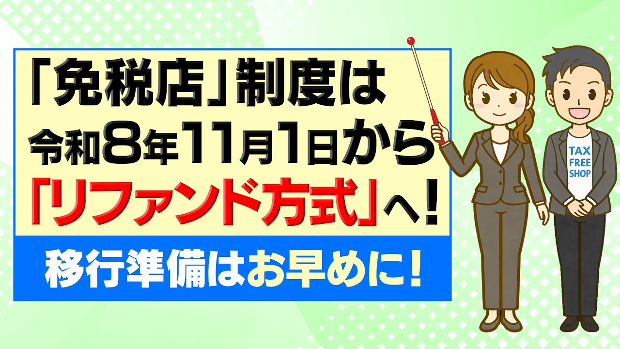 免税店制度が大きく変わる！リファンド方式とは？