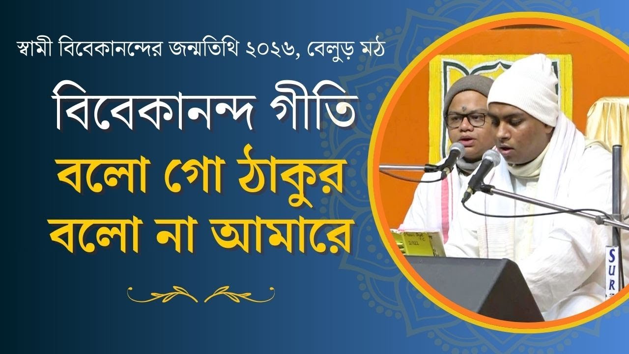বিবেকানন্দ গীতি - বলো গো ঠাকুর বলো না আমারে | স্বামী বিবেকানন্দের জন্মতিথি উৎসব ২০২৬, বেলুড়